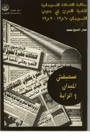 معالجة الصحافة السودانية لقضية الحرب في جنوب السودان 1987 1989