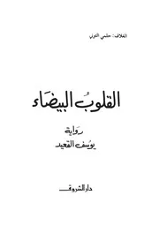 رواية القلوب البيضاء