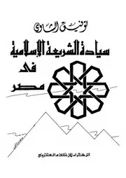 سيادة الشريعة الإسلامية