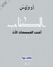 كتاب الأمس الآن - ثلاثة أجزاء - أدونيس