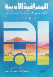 الجغرافيا الأدبية من كتاب صحيح الأخبار لأبن بليهد - كاملا بجزئين - 1987م