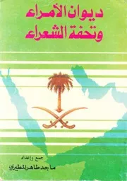 ديوان الأمراء وتحفة الشعراء- ماجد طاهر المطيري- 1987م
