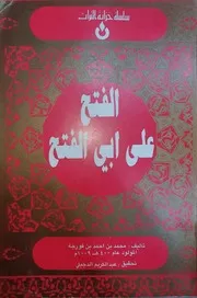 الفتح على أبي الفتح (شرح مشكلات أبيات شعر المتنبي) - محمد بن أحمد بن فورجة - تحقيق عبد الكريم الدجيلي - 1987م