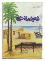 شاعرات من الخليج (شعر شعبي) جمعان خلف الرشيدي 1987م
