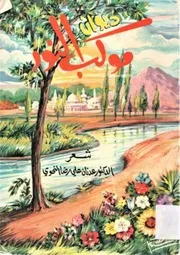 موكب النور( شعر)- عدنان علي رضا النحوي - طبعة ثالثة- 1987 م