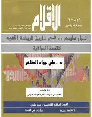 نزار سليم في تاريخ الريادة الفنية للقصة العراقي - د. علي جواد الطاهر مجلة الأقلام (وزارة الثقافة و الإرشاد العراقية) سنة 1988 1989م