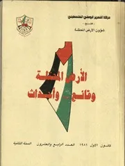 مجلة الأرض المحتلة وقائع وأحداث 1986-1988
