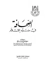 الصحافة في ضوء الإسلام