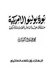 ثورة يوليو الأمريكية