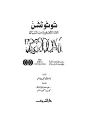 توتوتشن؛ الفتاة الصغيرة عند الشباك