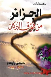 الجزائر من فوق البركان حقائق وأوهام 1988 1999 محمد تامالت