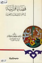 عبد العال سالم مكرم قضايا قرآنية (في ضوء الدراسات اللغوية) 1988 (مكتبة الباحث Baheee T)