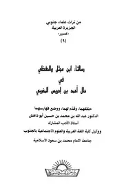 رسالتا ابن مجثل والحفظي في حال أحمد بن إدريس المغربي - أبو داهش - دار اليمامة للبحث والترجمة والنشر - 1988