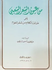 من عيون الشعر الشعبي أو طرائف الكلام من شعر العوام (شعر نبطي ) - عبد اللطيف السعود أبا بطين - 1988م