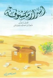 أسرار مكشوفة (شعر شعبي) - مجبل محمد الحشاش- 1988م