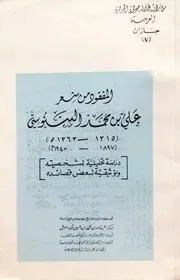 المفقود من شعر علي بن محمد السنوسي دراسة تحليلية - عبد الله أبو داهش - 1988م