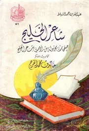 شاعر الخليج صفحات مجهولة من أدب شاعر الخليج الأديب خالد بن محمد الفرج عبد الله الشباط 1988م