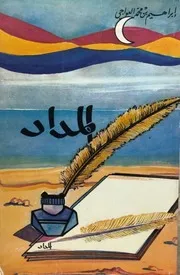 المداد (شعر) - د. ابراهيم بن محمد العواجي - تهامة