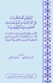 المؤهل للمناظرات في الإدارات و المؤسسات العمومية التونسية محمد الشتوي و عبد القادر العاصمي 1988