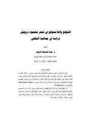 المتوقع واللامتوقع في شعر محمود درويش دراسة في جمالية التلقي