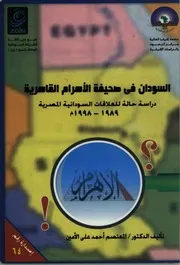 السودان في صحيفة الأهرام القاهرية دراسة حالة العلاقات السودانية المصرية 1989 1998م