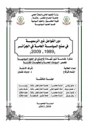 دور الفواعل غير الرسمية في صنع السياسة العامة الجزائر ( 1989 2009) جامعة باتنة