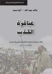 عباقرة الكذب مقالات توثيقية لتجاوزات النظام الإسلاموي في السودان 1989 2011