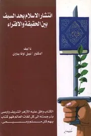 انتشار الاسلام بحد السيف بين الحقيقة والافتراء