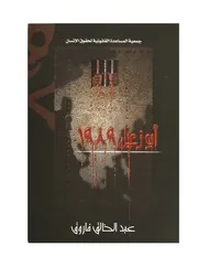 أبو زعبل 1989