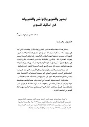 المتون والشروح والحواشي والتقريرات في التأليف النحوي