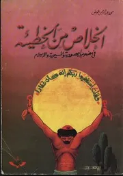 كتاب 199 الخلاص من الخطيئة في الأديان المسيحية واليهودية والإسلام