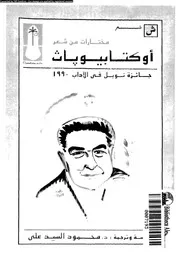 مختارات من شعر اوكتافيو باث