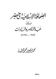 الصحافة الإسلامية في مصر