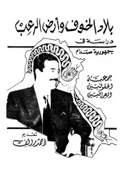 بلاد الخوف