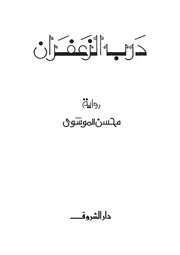 رواية درب الزعفران