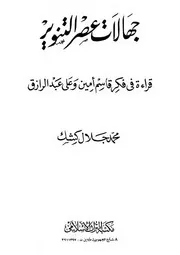 جهالات عصر التنوير