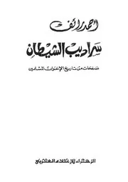 سراديب الشيطان