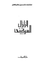 الزلزال السوفييتي