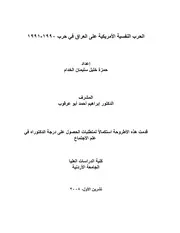 الحرب النفسية الأمريكية على العراق في حرب 1990 1991 حمزة خليل سليمان الخدام