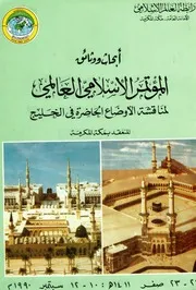 كتاب وثائقي المؤتمر الإسلامي الدولي لمناقشة أحوال الخليج مكة 1990