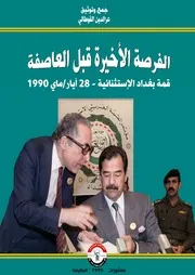 الفرصة الأخيرة قبل العاصفة قمة بغداد 1990