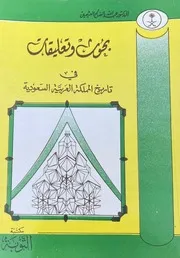 بحوث وتعليقات في تاريخ المملكة العربية السعودية- د. عبد الله الصالح العثيمين 1990م