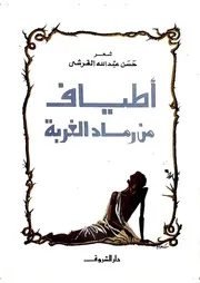 أطياف من رماد الغربة (شعر) - حسن بن عبد الله القرشي - 1990م