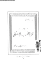 موجز تاريخ الأدب الأمريكي، بيتر ب. هاي ( 1990)