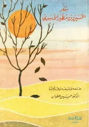شعر الحسين بن مطير الاسدي - د. حسين عطوان - دار الجيل - 1990م