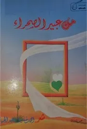 من عبير الصحراء (شعر) - أحمد خليل عبد الجبار 1990م