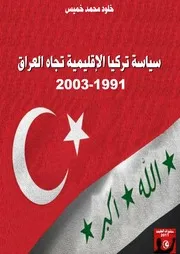 سياسة تركيا الإقليمية تجاه العراق 1991 2003