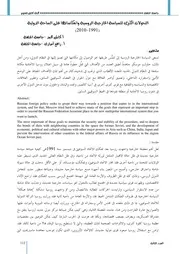 التحولات الكبرى للسياسة الخارجية الروسية وانعكاساتها على الساحة الدولية ( 1991 2010)