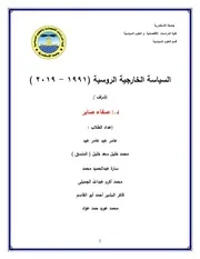 السياسة الخارجية الروسية( 1991 2019)