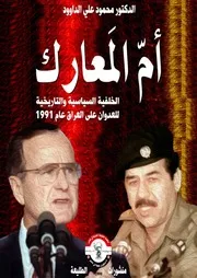 أم المعارك 1991 الخلفية السياسية للعدوان على العراق